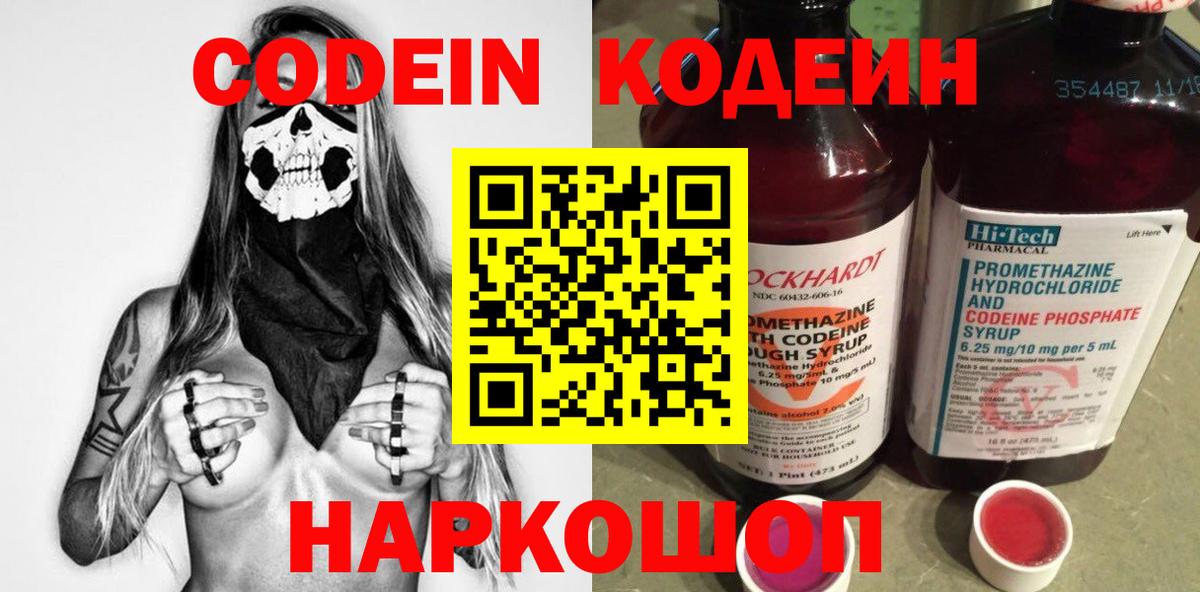 Codein напиток Lean (лин) Камышлов